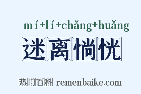 迷离惝恍是什么意思的图片
